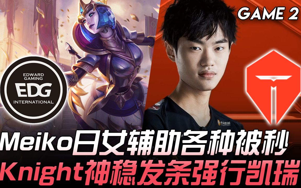 MAD轻取TES,Knight2送出助攻的简单介绍 MAD轻取TES,Knight2送出助攻的简单介绍