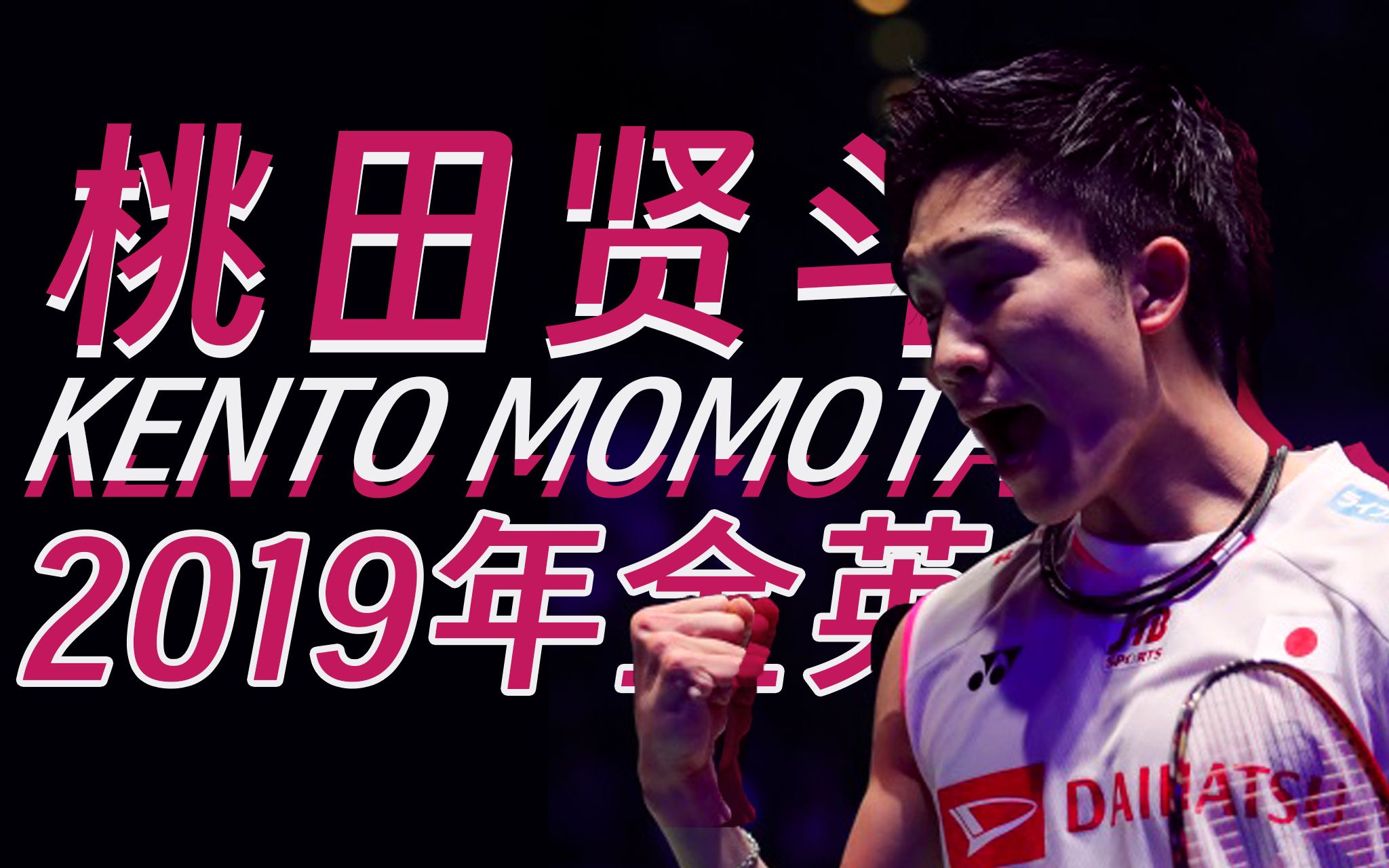 法国羽毛球队鏖战印尼羽毛球队,桃田贤斗统治全场的简单介绍 法国羽毛球队鏖战印尼羽毛球队,桃田贤斗统治全场的简单介绍