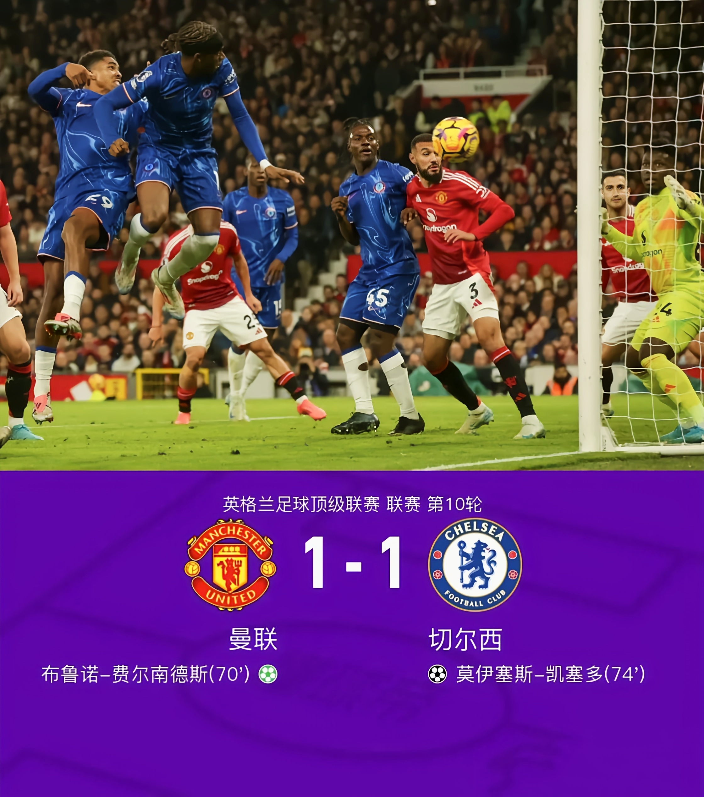 曼联力克切尔西，英超强队再度突围争先