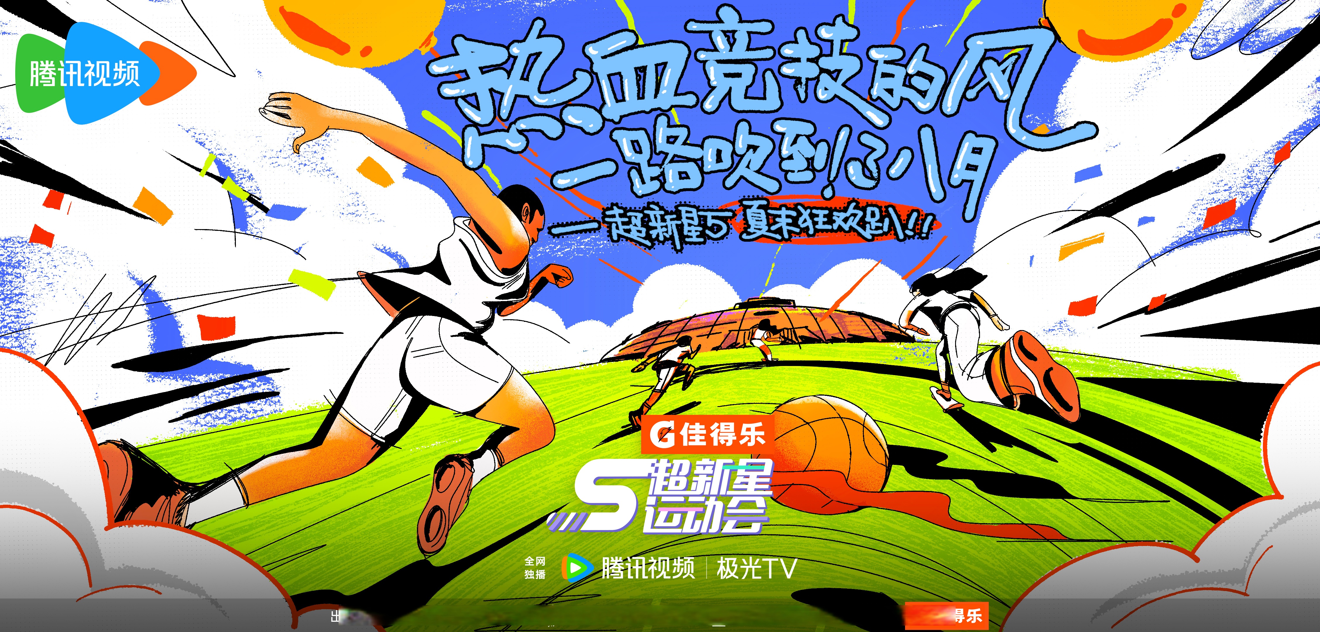 火爆的赛场上，谁将成为最闪耀的一颗星？