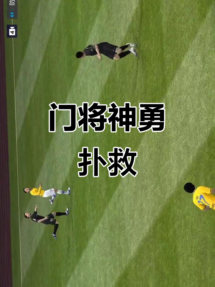 包含守门员精彩扑救，助力球队艰难晋级的词条